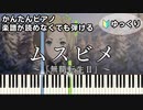 【ムスビメ】～無職転生Ⅱ ED～ 楽譜が読めなくても弾ける 簡単ピアノ 初心者向け ゆっくり練習用『大原ゆい子』"Mushoku Tensei Ⅱ" for piano beginners