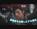 初見【FF16】雰囲気を台無しにする実況 Part6【体験版Partラスト】