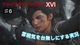 初見【FF16】雰囲気を台無しにする実況 Part6【体験版Partラスト】