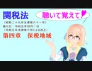 聴いて覚えて！　関税法　第四章　保税地域　を『VOICEROID2 桜乃そら』さんが　音読します（ 令和五年四月一日改正バージョン）