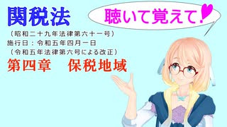 聴いて覚えて！　関税法　第四章　保税地域　を『VOICEROID2 桜乃そら』さんが　音読します（ 令和五年四月一日改正バージョン）