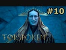 【初見実況】セールで3割引きされる事を知らない男のフォースポークン #10【FORSPOKEN】
