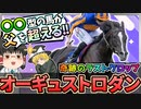 オーギュストロダンをゆっくり解説【ディープインパクト最後の傑作】