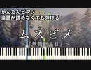 【ムスビメ】～無職転生Ⅱ ED～ 楽譜が読めなくても弾ける 簡単ピアノ 初心者向け 原曲テンポver.『大原ゆい子』"Mushoku Tensei Ⅱ" for piano beginners