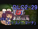 また地球を救うリス【DLC2-29】X-1 スノー マーチ【地球防衛軍6】