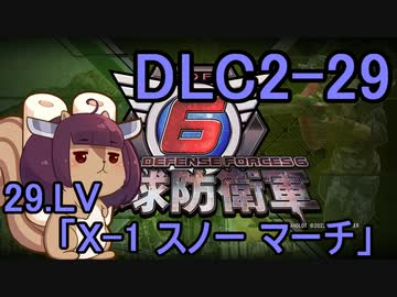 また地球を救うリス【DLC2-29】X-1 スノー マーチ【地球防衛軍6】