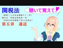 聴いて覚えて！　関税法　第五章　運送　を『VOICEROID2 桜乃そら』さんが　音読します（ 令和五年四月一日改正バージョン）