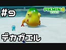 【実況】ピクミン4をやってみる。9日目