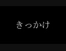 きっかけ feat.初音ミク
