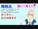 聴いて覚えて！　関税法　第六章の二　認定通関業者　を『VOICEROID2 桜乃そら』さんが　音読します（ 令和五年四月一日改正バージョン）
