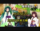 東北家たちとRidingあっとSS　SCENE20【2023GW東北編　きりたんキラキラ金曜日】