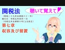 聴いて覚えて！　関税法　第七章　収容及び留置　を『VOICEROID2 桜乃そら』さんが　音読します（ 令和五年四月一日改正バージョン）