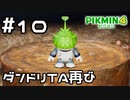 【実況】ピクミン4をやってみる。10日目