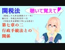 聴いて覚えて！　関税法　第七章の二　行政手続法との関係　を『VOICEROID2 桜乃そら』さんが　音読します（ 令和五年四月一日改正バージョン）
