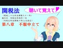 聴いて覚えて！　関税法　第八章　不服申立て　を『VOICEROID2 桜乃そら』さんが　音読します（ 令和五年四月一日改正バージョン）