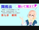 聴いて覚えて！　関税法　第九章　雑則　を『VOICEROID2 桜乃そら』さんが　音読します（ 令和五年四月一日改正バージョン）