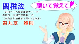 聴いて覚えて！　関税法　第九章　雑則　を『VOICEROID2 桜乃そら』さんが　音読します（ 令和五年四月一日改正バージョン）