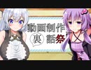 【動画制作裏話祭】あかりちゃんのおたのしみ