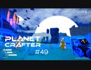 【The Planet Crafter】惑星作り変える　part 49