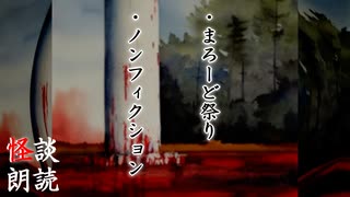 【怪談】「まろーど祭り」「ノンフィクション」【人怖】【朗読】