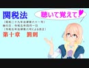 聴いて覚えて！　関税法　第十章　罰則　を『VOICEROID2 桜乃そら』さんが　音読します（ 令和五年四月一日改正バージョン）