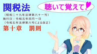 聴いて覚えて！　関税法　第十章　罰則　を『VOICEROID2 桜乃そら』さんが　音読します（ 令和五年四月一日改正バージョン）