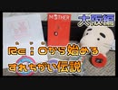 【実況】Re i 0(令和)から始めるすれちがい伝説　その５【大阪編】