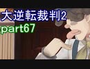 【初見実況】大逆転するよ2＾＾part67【大逆転裁判1＆2】