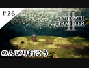#26【記憶の断片を求めて】オクトパストラベラー２実況してみました