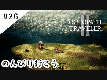 #26【記憶の断片を求めて】オクトパストラベラー２実況してみました
