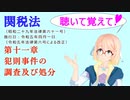 聴いて覚えて！　関税法　第十一章　犯則事件の調査及び処分　を『VOICEROID2 桜乃そら』さんが　音読します（ 令和五年四月一日改正バージョン）