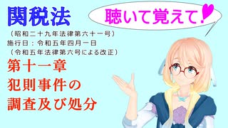 聴いて覚えて！　関税法　第十一章　犯則事件の調査及び処分　を『VOICEROID2 桜乃そら』さんが　音読します（ 令和五年四月一日改正バージョン）