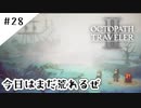 #28【記憶の断片を求めて】オクトパストラベラー２実況してみました