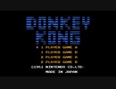 ファミコン40周年記念第1弾ドンキーコング【プレイ動画】