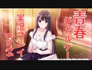 【ギャルゲー実況】夏休みは学園青春エロゲ『アオナツライン』を実況プレイpart4