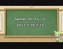 【VOICEVOX解説】日刊？　トレンド解析2023-7-19～7-25版