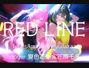 【Synthesizer V】RedLine  feat.夏色花梨＆花隈千冬