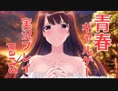 【ギャルゲー実況】夏休みは学園青春エロゲ『アオナツライン』を実況プレイpart5