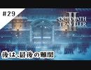#29【記憶の断片を求めて】オクトパストラベラー２実況してみました