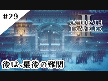 #29【記憶の断片を求めて】オクトパストラベラー２実況してみました