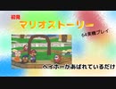【マリオストーリー】ヘイホーがあばれているだけ【part14】