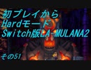 【初プレイからHardモード】Switch版LA-MULANA2　その51