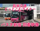 【バスタ新宿】昌栄交通 どっとこむライナー バスタ新宿 到着映像【高速バス】