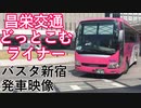 【バスタ新宿】昌栄交通 どっとこむライナー バスタ新宿 発車映像【高速バス】