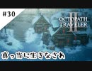 #30【記憶の断片を求めて】オクトパストラベラー２実況してみました