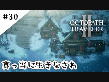 #30【記憶の断片を求めて】オクトパストラベラー２実況してみました