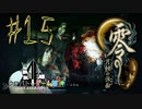 【零 月蝕の仮面】怖いもの好き２人と怖がり１人で神隠しの真相を暴く！！-part15-【クロバトゲーム部!!】