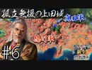 ＃6 【信長の野望・新生PK】関ケ原の戦い・もし真田昌幸が西軍敗北後に九度山行きを拒み、上田城に居座ったら⋯【ゆっくり実況プレイ】