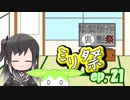 ㍉祭ep.21【動画制作裏話祭】