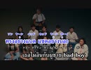 【カラオケ】 ทรงอย่างแบด (Bad Boy) - Paper Planes (カタカナ歌詞) On Vocal